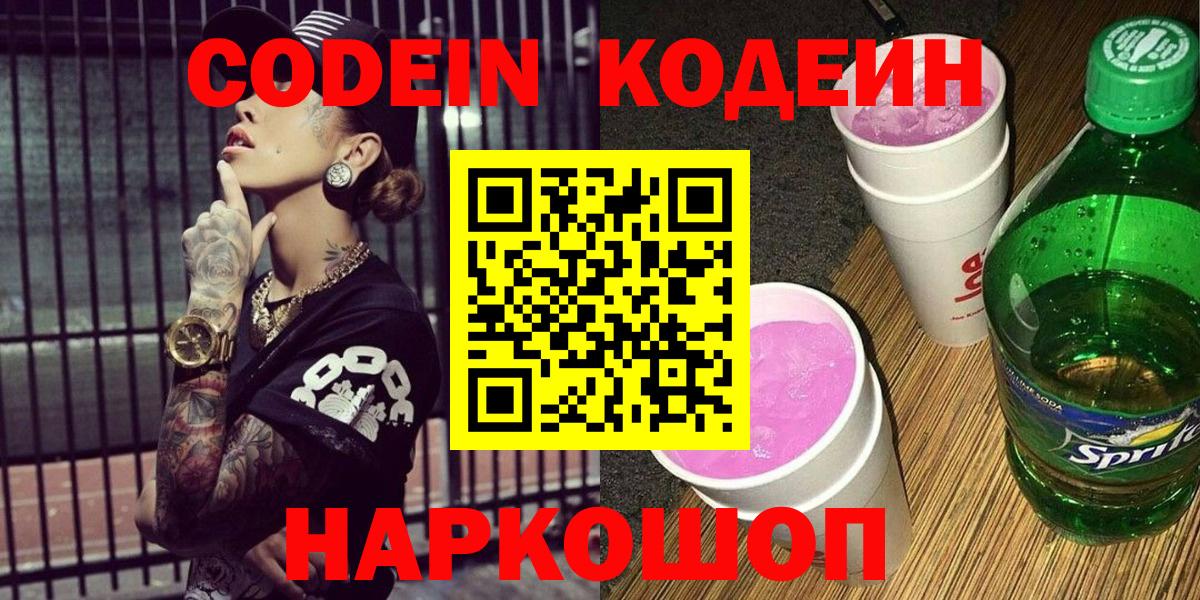 Кодеиновый сироп Lean Purple Drank  Вход с VPN  Кодеин Purple Drank  Элиста 